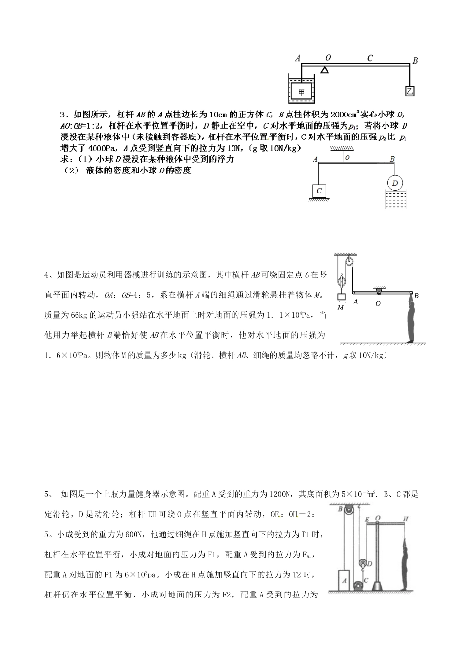 中考物理专题复习 培优3——杠杆，压强。浮力试卷_第2页