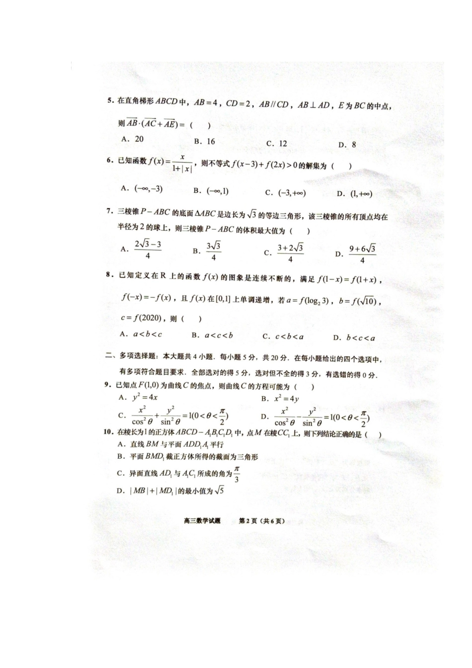 山东省平度市高三数学上学期第二学段模块检测试卷(扫描版，无答案)试卷_第2页