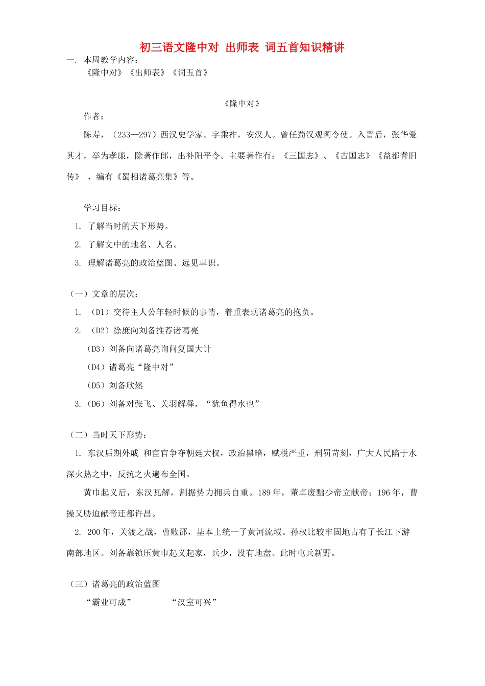 初三语文隆中对 出师表 词五首知识精讲 人教实验版 试题_第1页