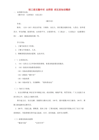 初三语文隆中对 出师表 词五首知识精讲 人教实验版 试题