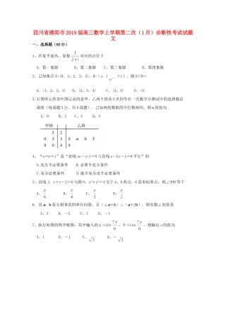 四川省绵阳市高三数学上学期第二次(1月)诊断性考试试卷 文试卷