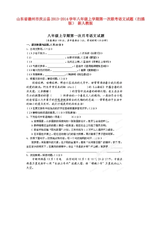 山东省德州市庆云县八年级语文上学期第一次联考试卷新人教版试卷