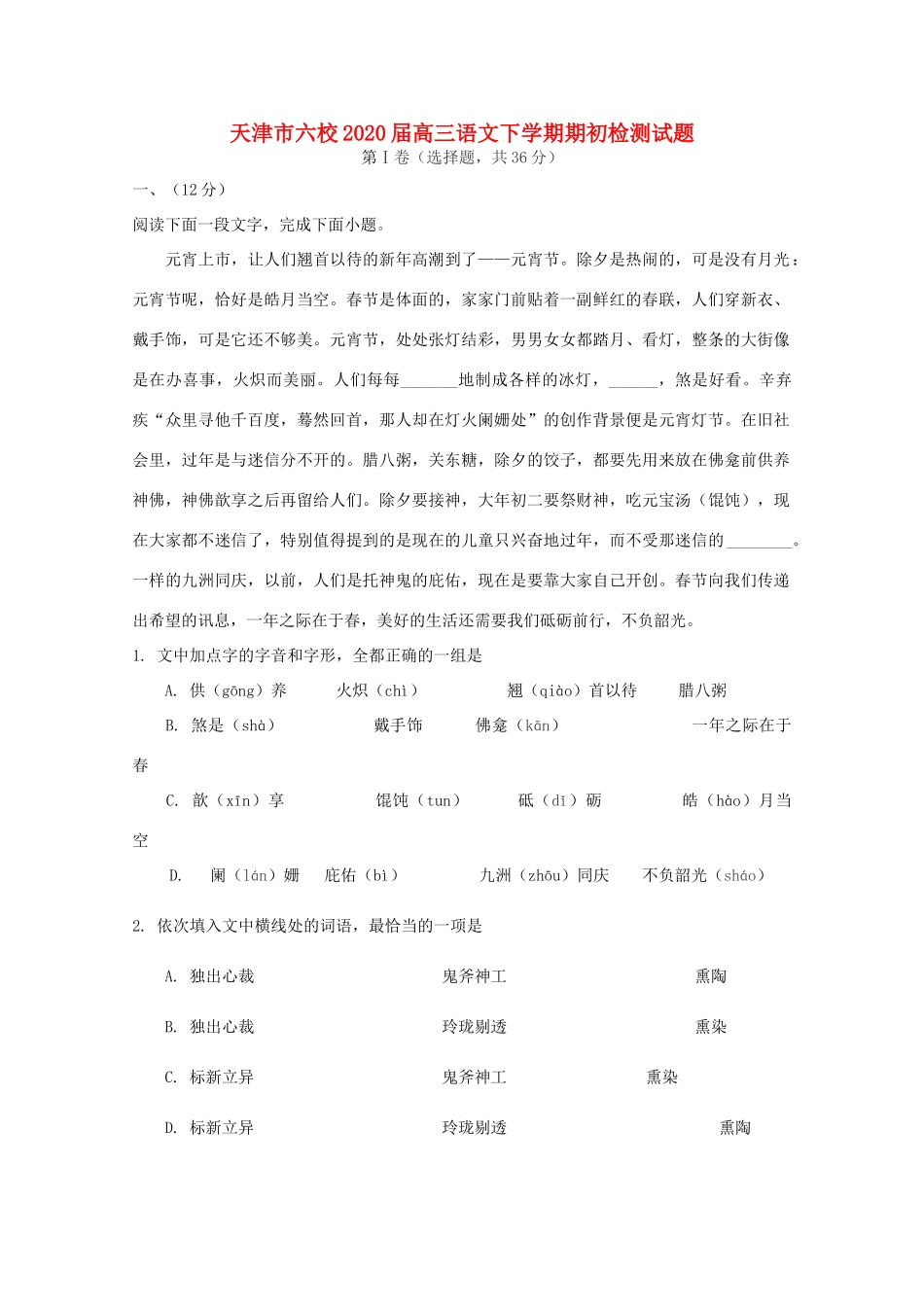 天津市六校高三语文下学期期初检测试卷_第1页