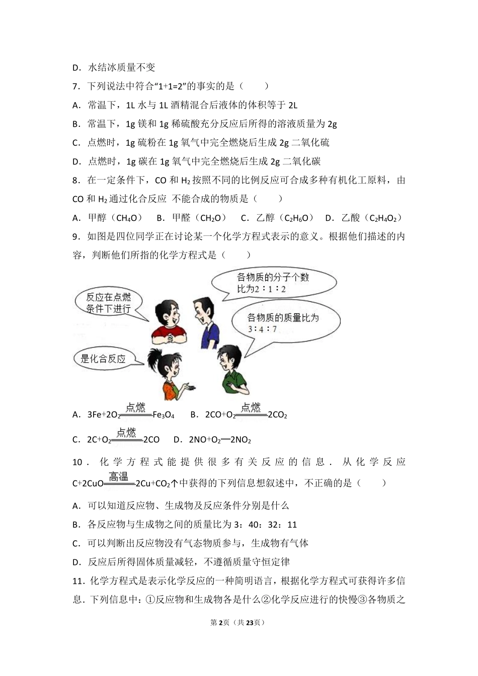 九年级化学上册 专题四 探究物质变化 第三单元 化学变化的表示方法难度偏大尖子生题(pdf，含解析) 湘教版试卷_第2页