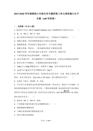 九年级化学上册 专题四 探究物质变化 第三单元 化学变化的表示方法难度偏大尖子生题(pdf，含解析) 湘教版试卷