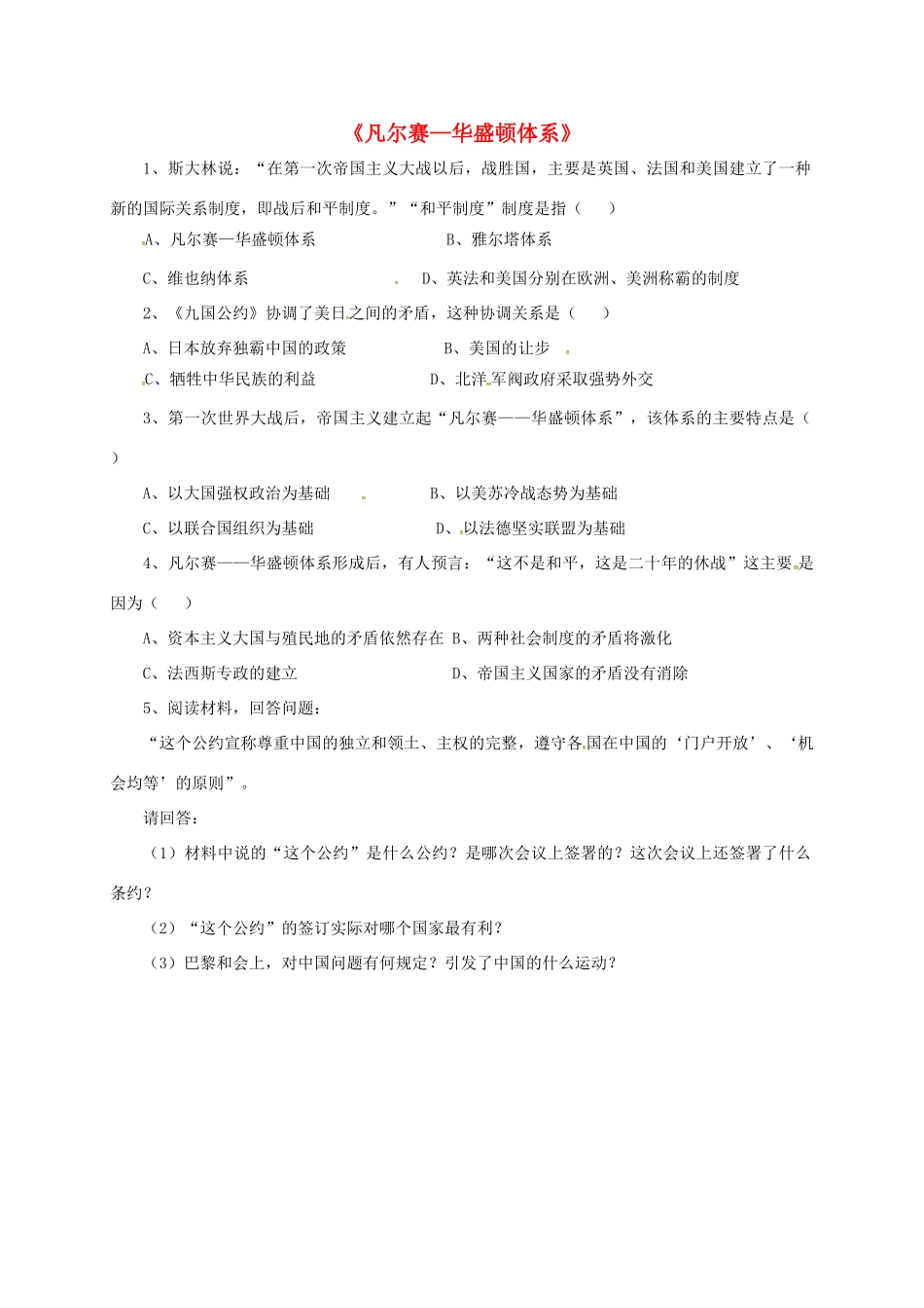 九年级历史下册 3(凡尔赛—华盛顿体系)习题4 新人教版试卷_第1页