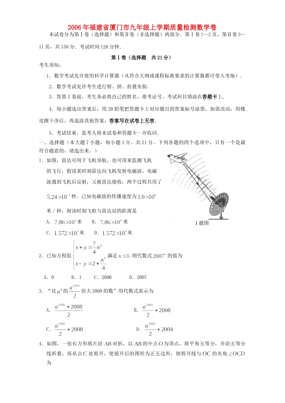 九年级上学期质量检测数学卷 华东师大版试卷_第1页