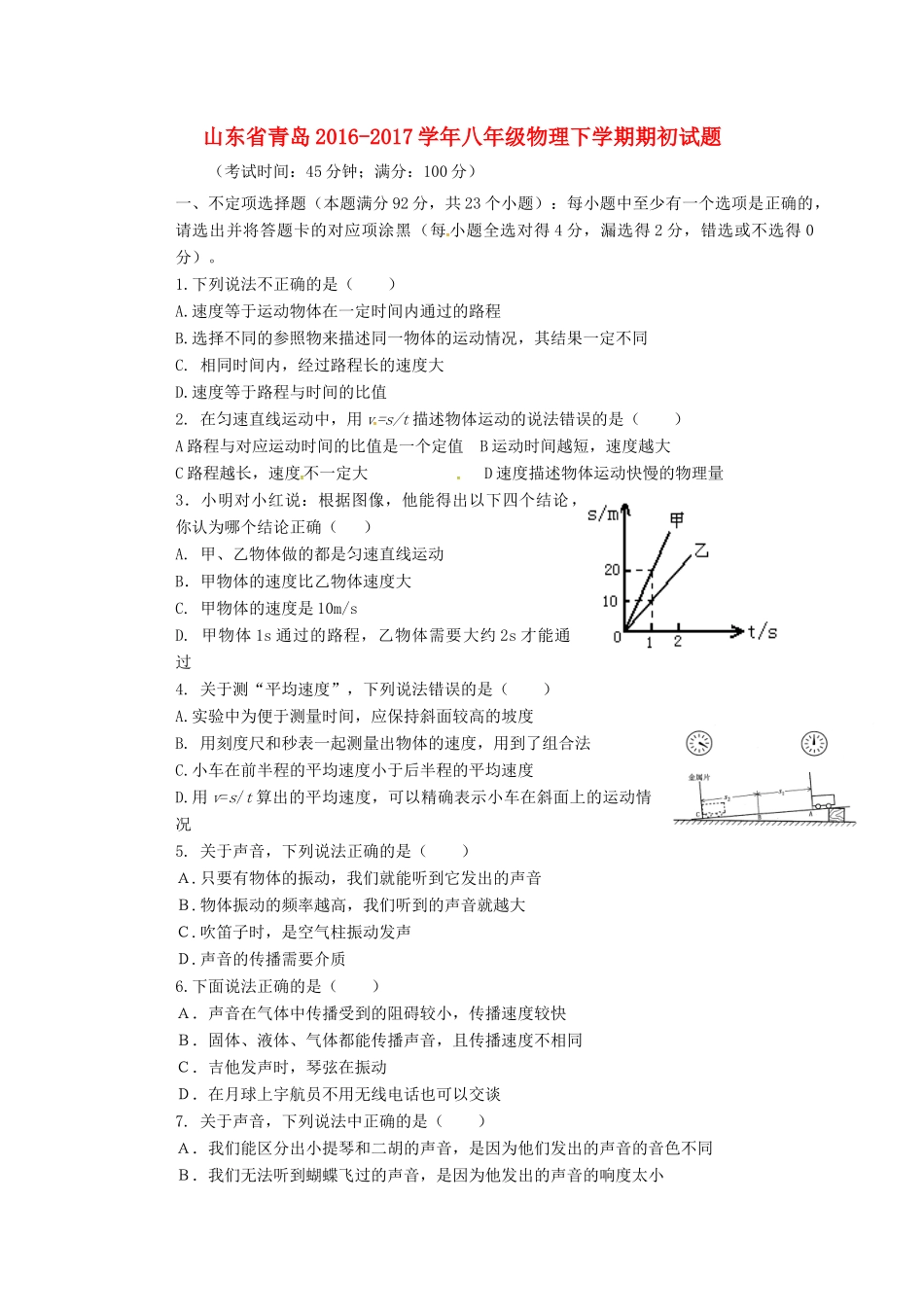 山东省青岛 八年级物理下学期期初试卷试卷_第1页