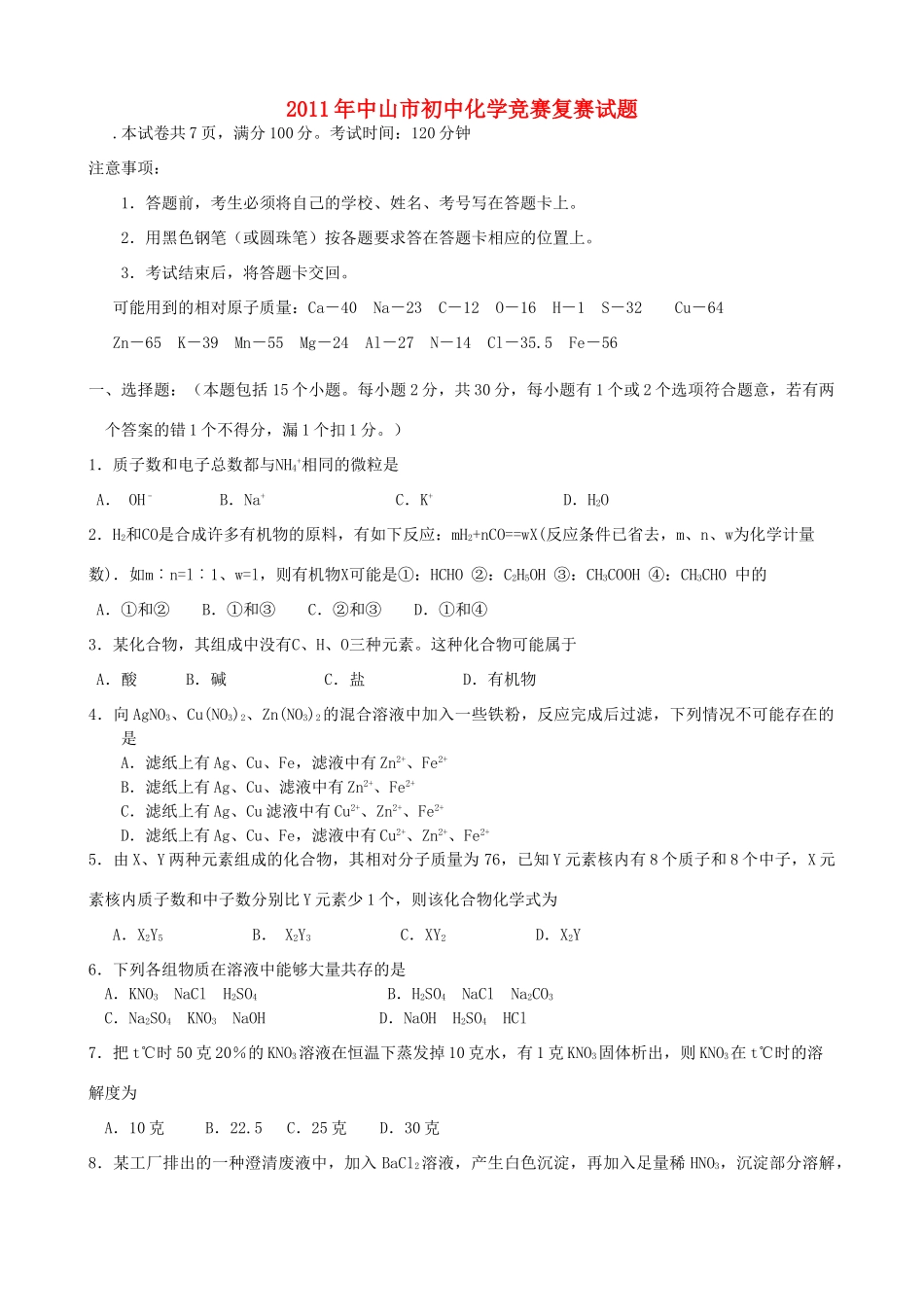 化学竞赛复赛试题_第1页