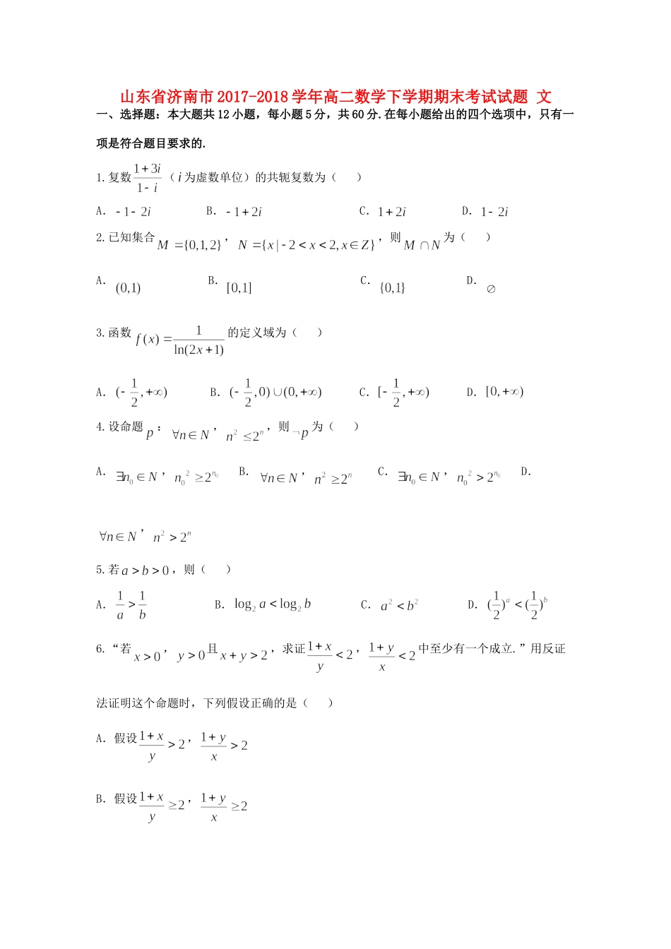 山东省济南市 高二数学下学期期末考试试卷 文 试卷_第1页