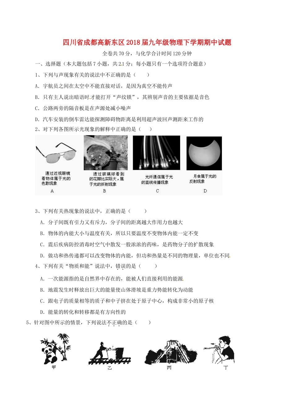 四川省成都高新东区届九年级物理下学期期中试卷_第1页