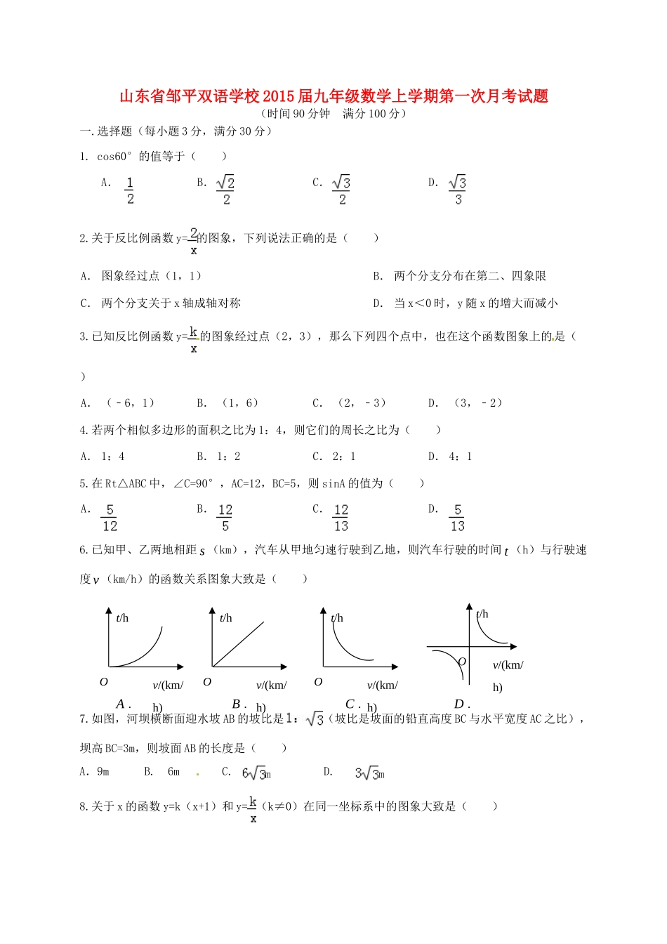 九年级数学上学期第一次月考试卷(无答案) 新人教版试卷_第1页