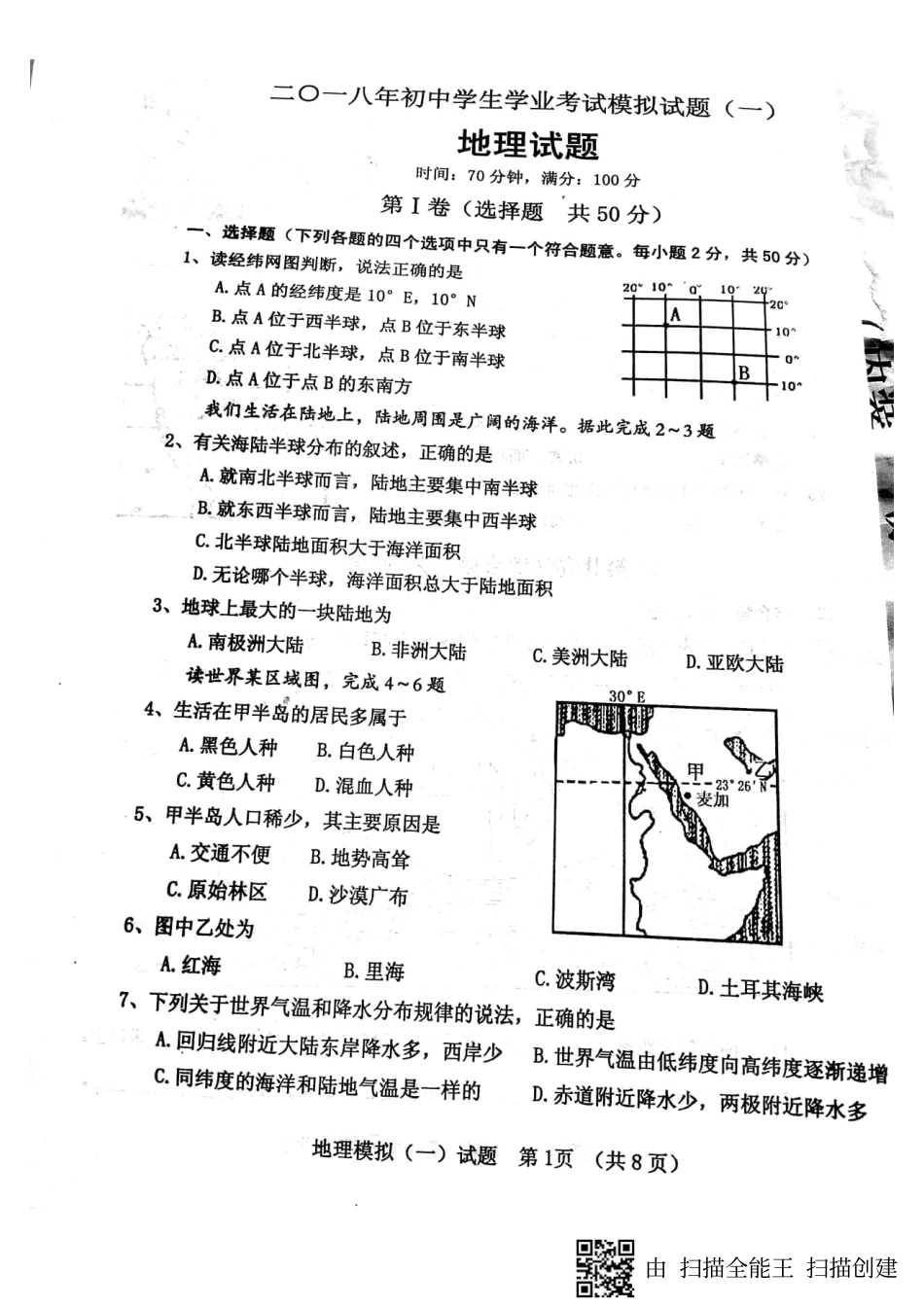 山东省临清市 八年级地理下学期期中试卷(pdf) 新人教版试卷_第1页