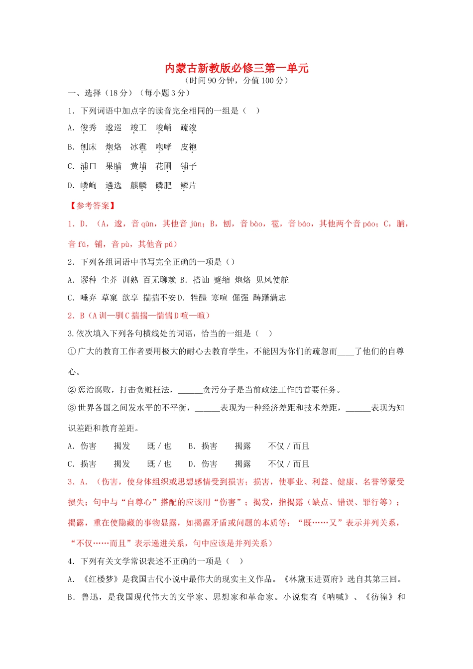 内蒙古高三语文 第一单元单元测试 新人教版必修3 试题_第1页