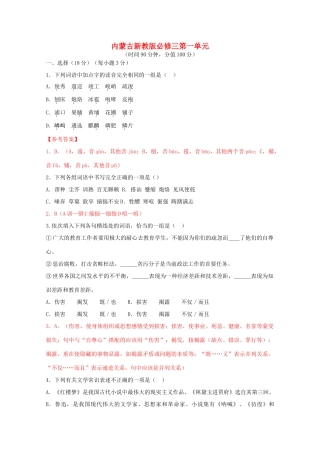 内蒙古高三语文 第一单元单元测试 新人教版必修3 试题