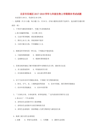 北京市东城区七年级生物上学期期末考试试题 新人教版 试题