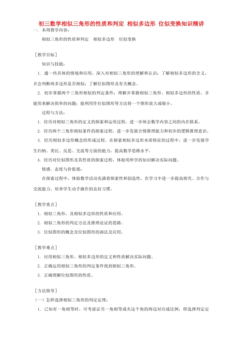 初三数学相似三角形的性质和判定 相似多边形 位似变换知识精讲 湘教版 试题_第1页