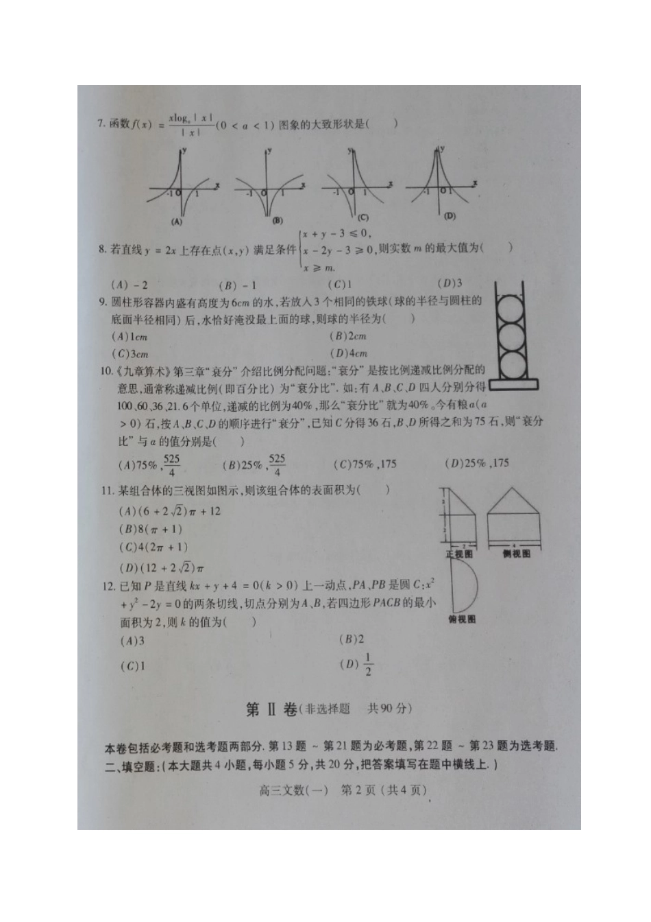 四省一市联合体高三数学模拟试卷(一)文试卷_第2页