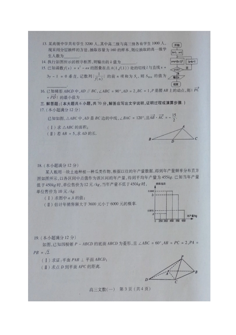 四省一市联合体高三数学模拟试卷(一)文试卷_第3页