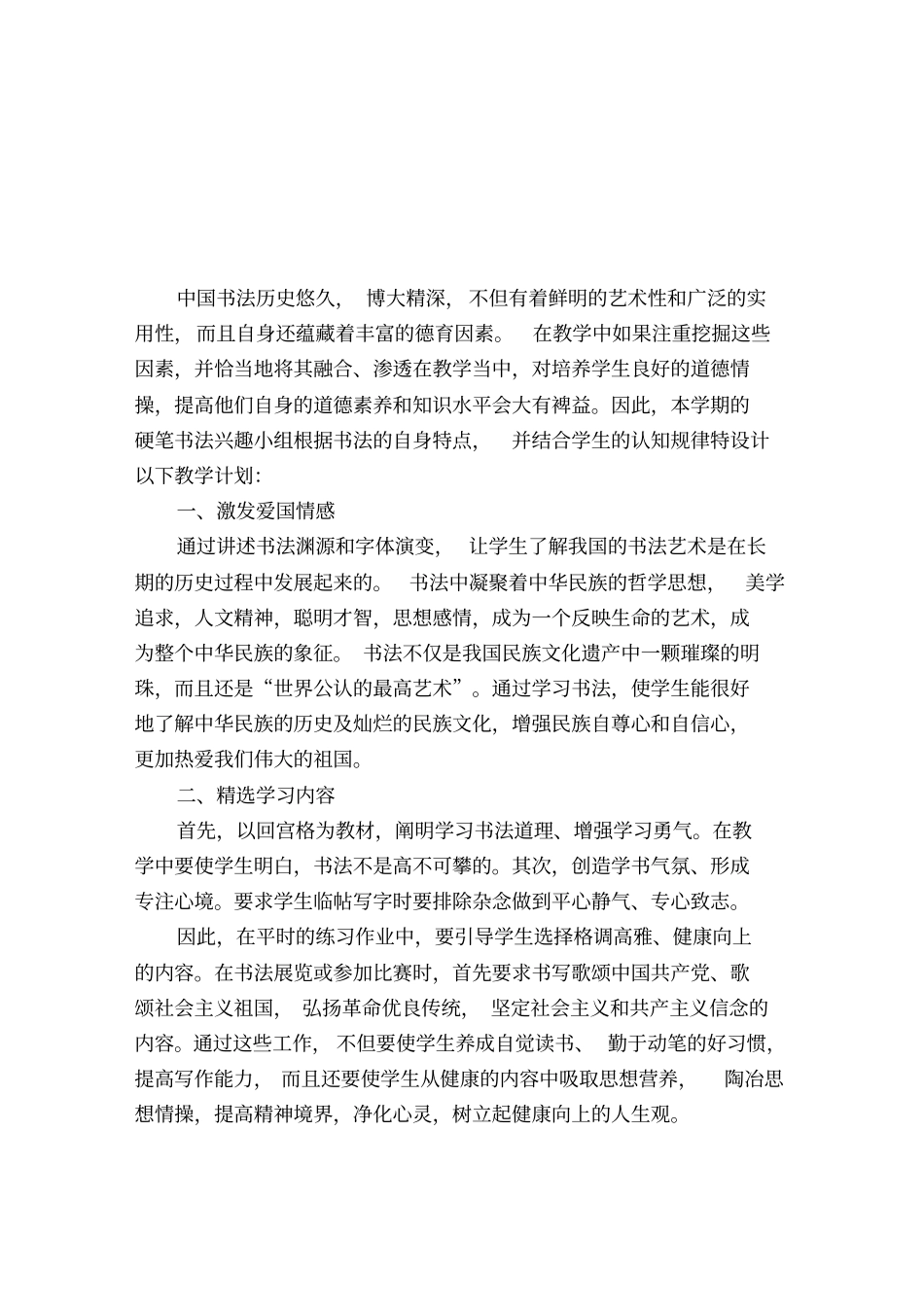 书法兴趣小组教学计划_第1页