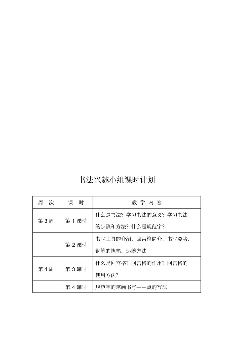 书法兴趣小组教学计划_第3页