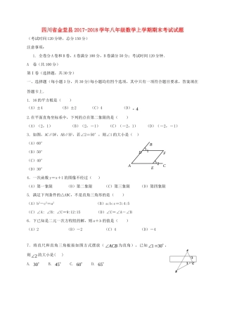 四川省金堂县 八年级数学上学期期末考试试卷 新人教版试卷