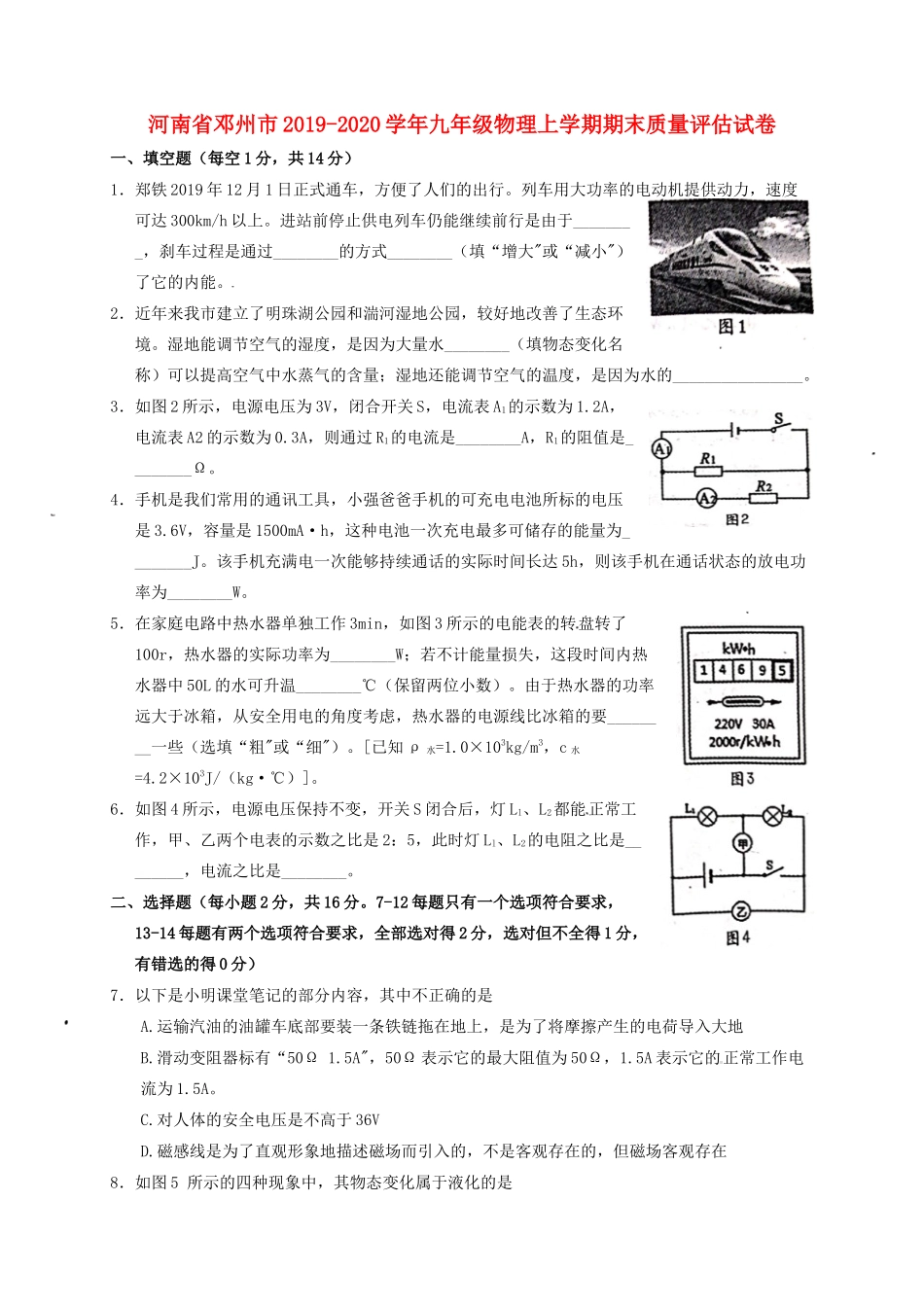 九年级物理上学期期末质量评估试卷试卷_第1页