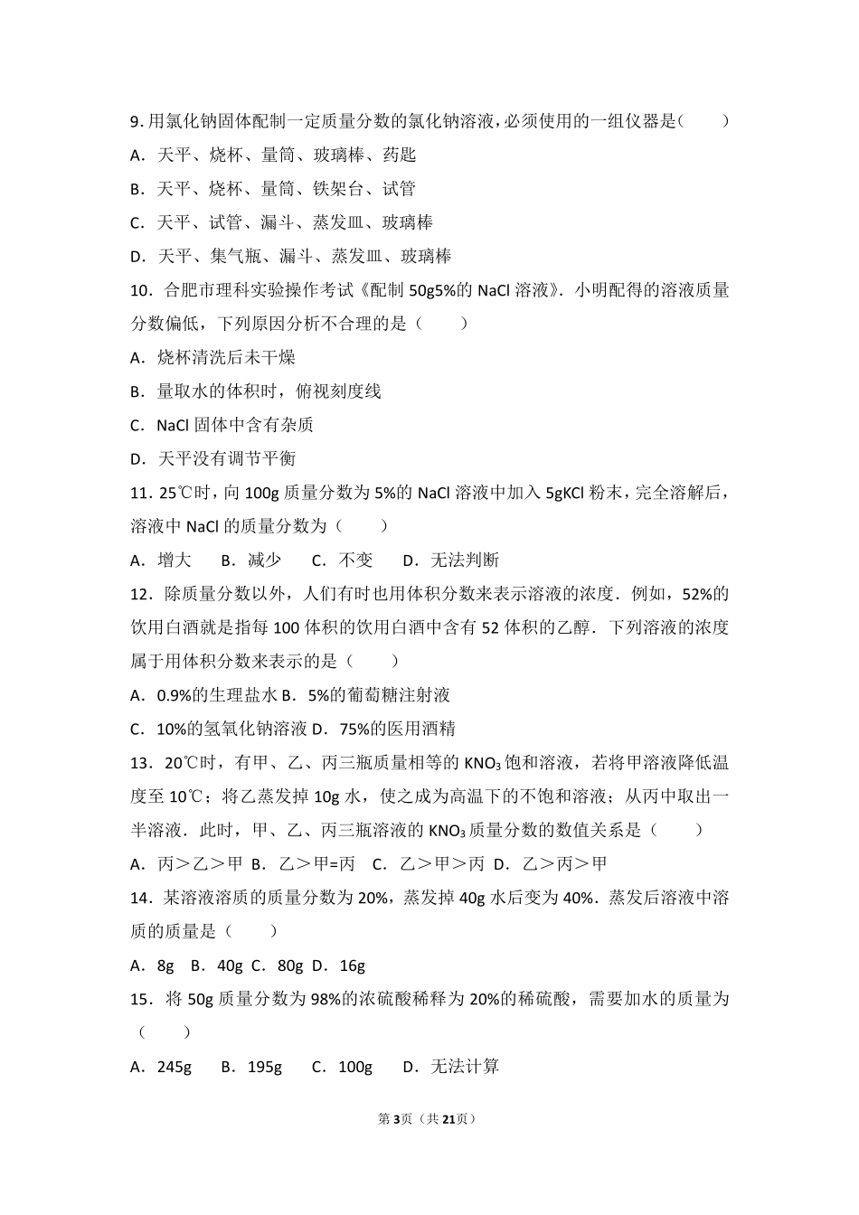 九年级化学下册 第九章 溶液 第二节 溶液组成的定量表示难度偏大尖子生题(pdf，含解析)(新版)北京课改版试卷_第3页