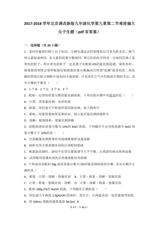 九年级化学下册 第九章 溶液 第二节 溶液组成的定量表示难度偏大尖子生题(pdf，含解析)(新版)北京课改版试卷