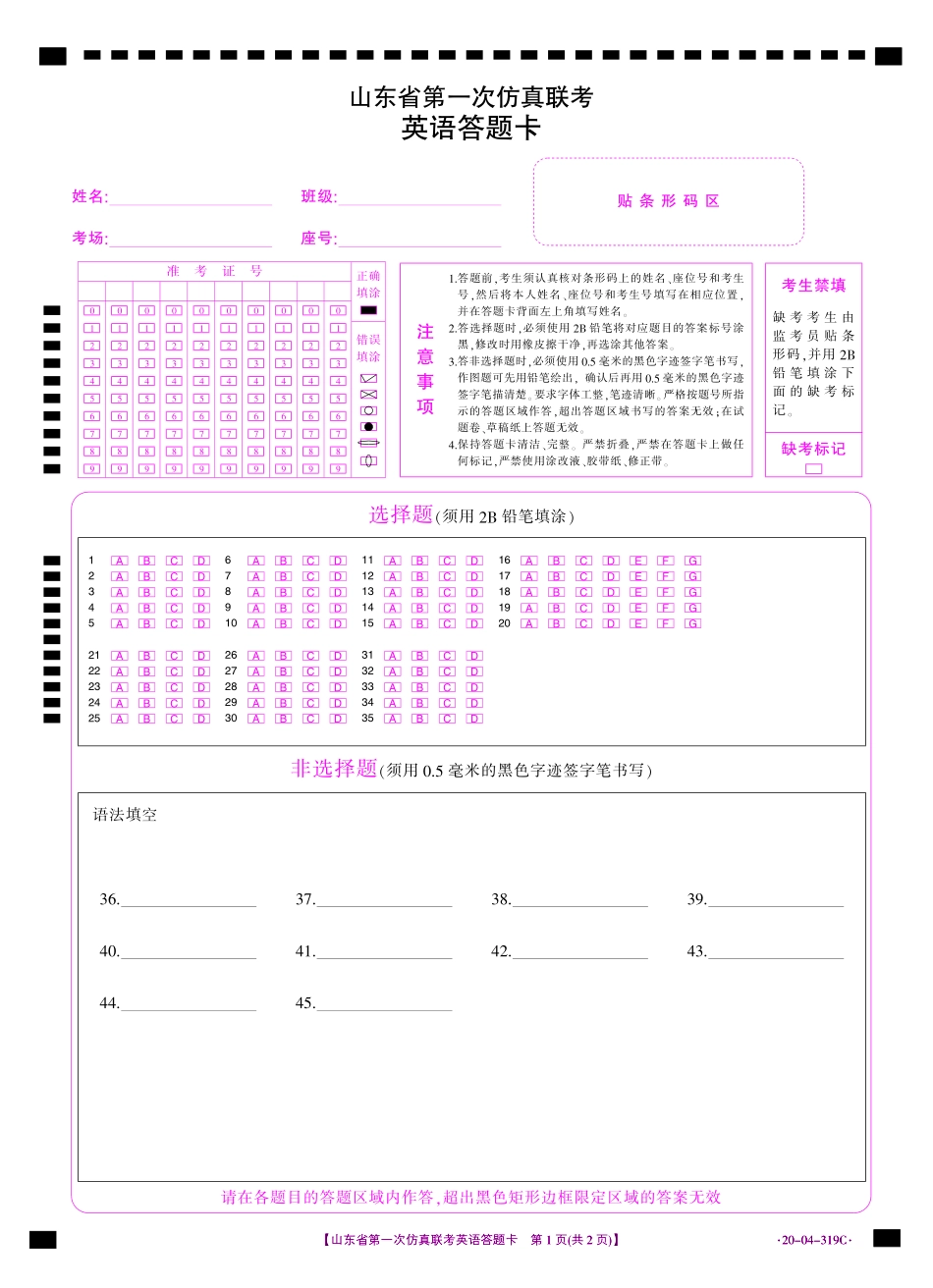 山东省高三英语第一次仿真联考试卷(PDF)答题卷 山东省高三英语第一次仿真联考试卷(PDF) 山东省高三英语第一次仿真联考试卷(PDF)_第1页