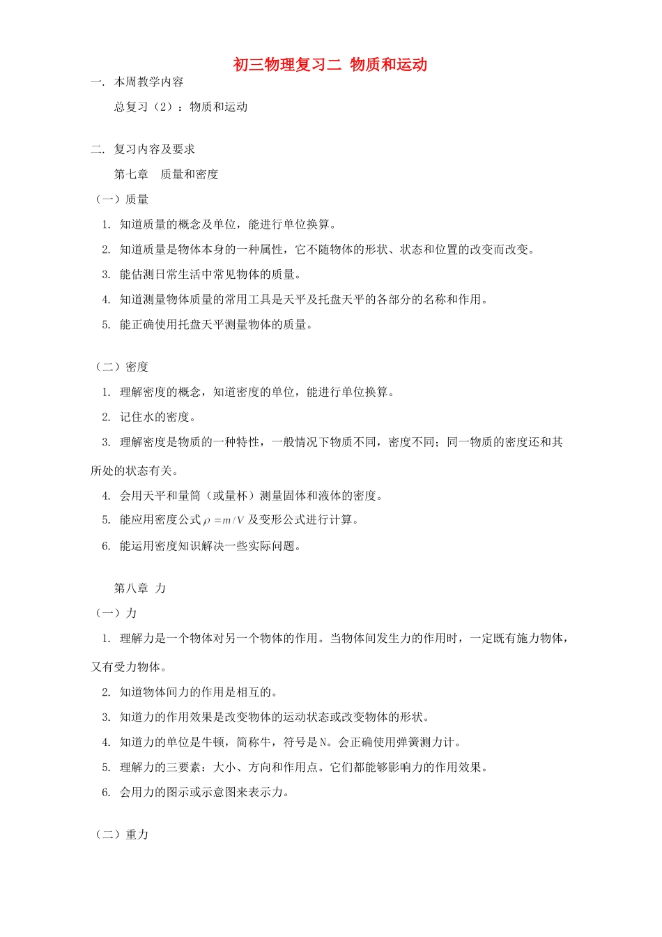 初三物理复习二 物质和运动 人教版 试题_第1页