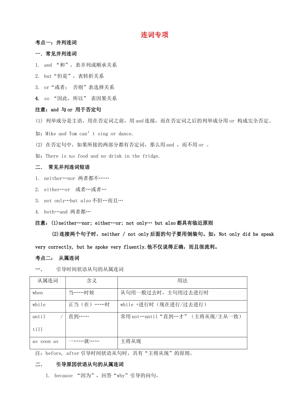 中考英语 连词语法复习 人教新目标版试卷_第1页