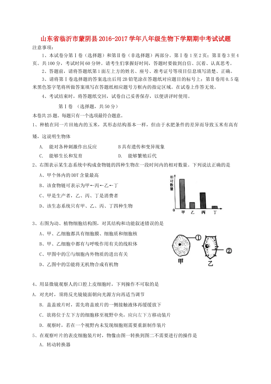 山东省临沂市蒙阴县 八年级生物下学期期中试卷_第1页
