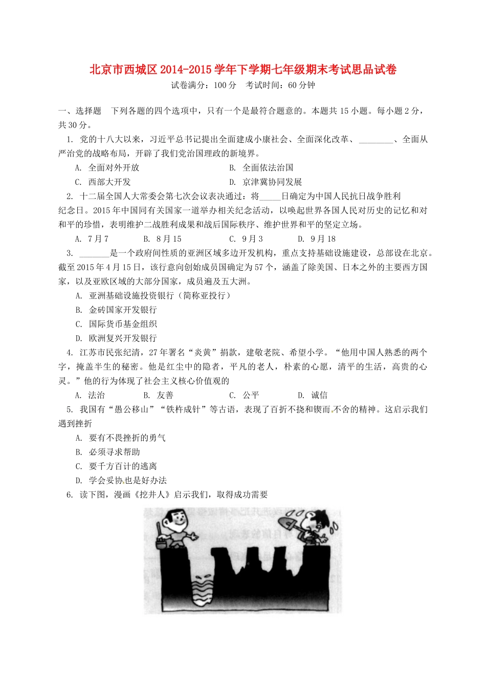 北京市西城区七年级思品下学期期末考试试卷 新人教版试卷_第1页