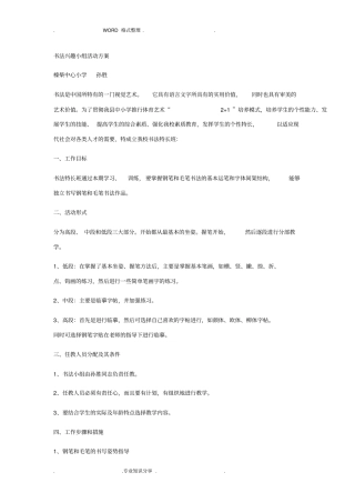 书法兴趣小组活动方案说明