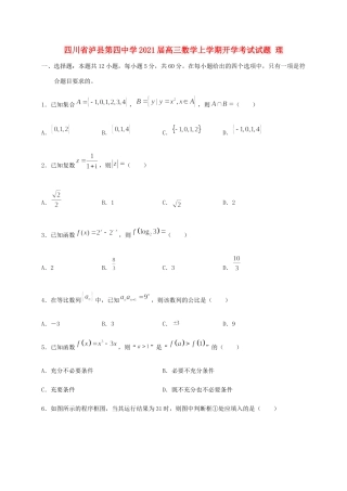 四川省泸县第四中学2021届高三数学上学期开学考试试卷 理