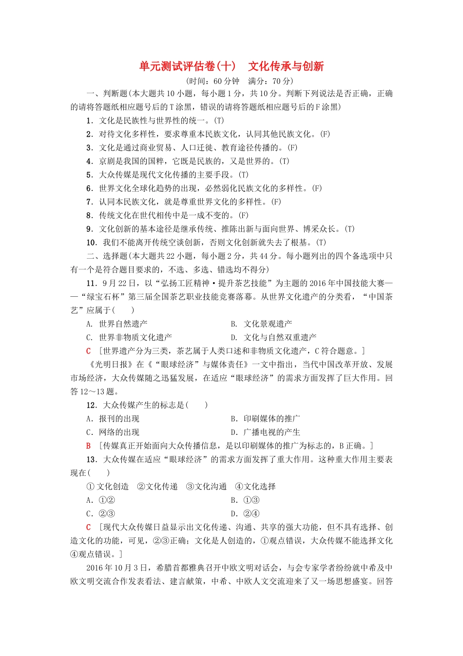 （浙江选考）高三政治一轮复习 单元测试评估卷 文化传承与创新 新人教版-新人教版高三全册政治试题_第1页
