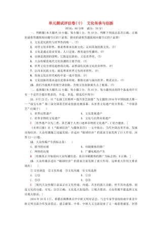 （浙江选考）高三政治一轮复习 单元测试评估卷 文化传承与创新 新人教版-新人教版高三全册政治试题