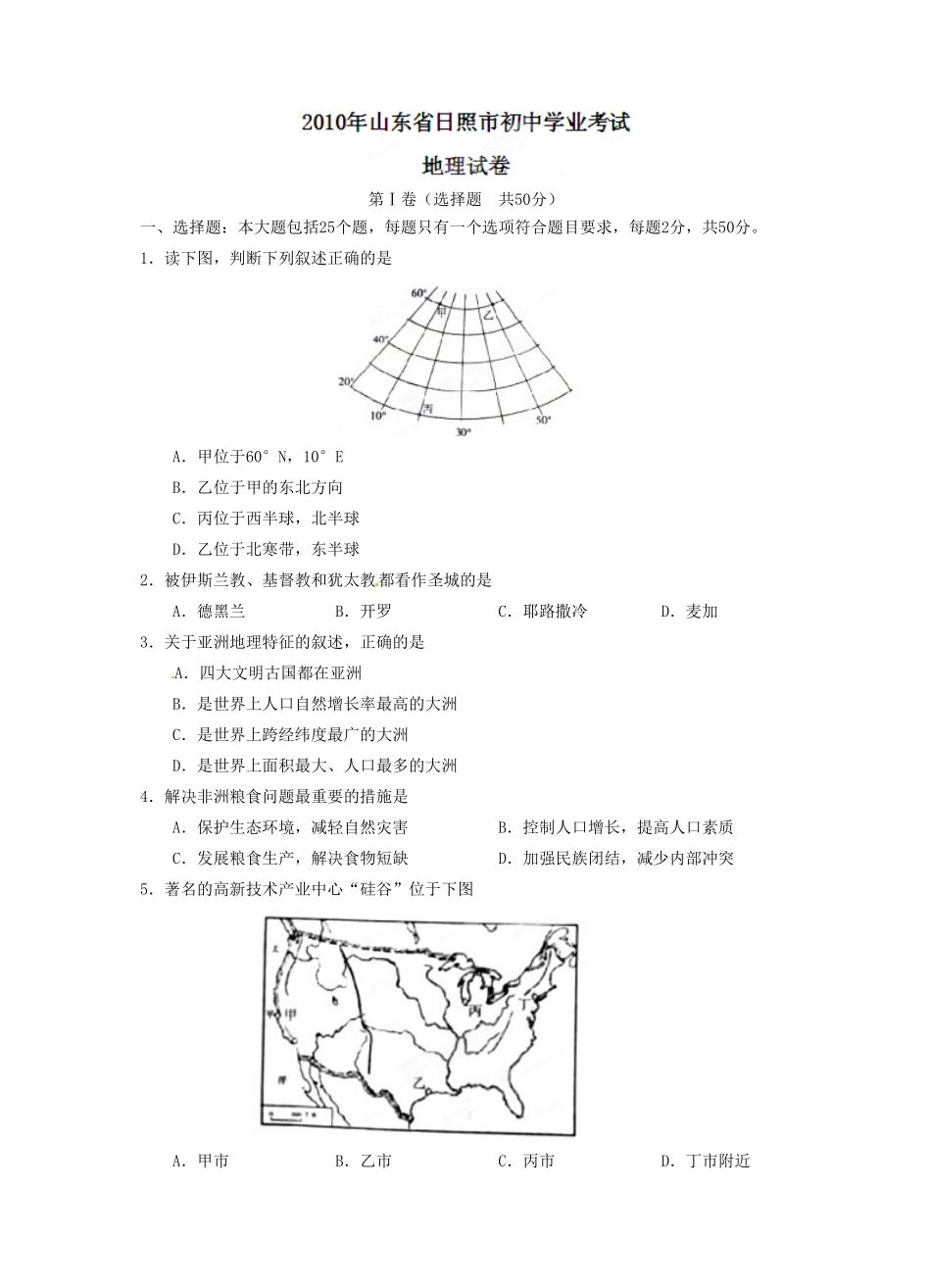 初中毕业生学业水平考试地理试题(无答案)_第1页