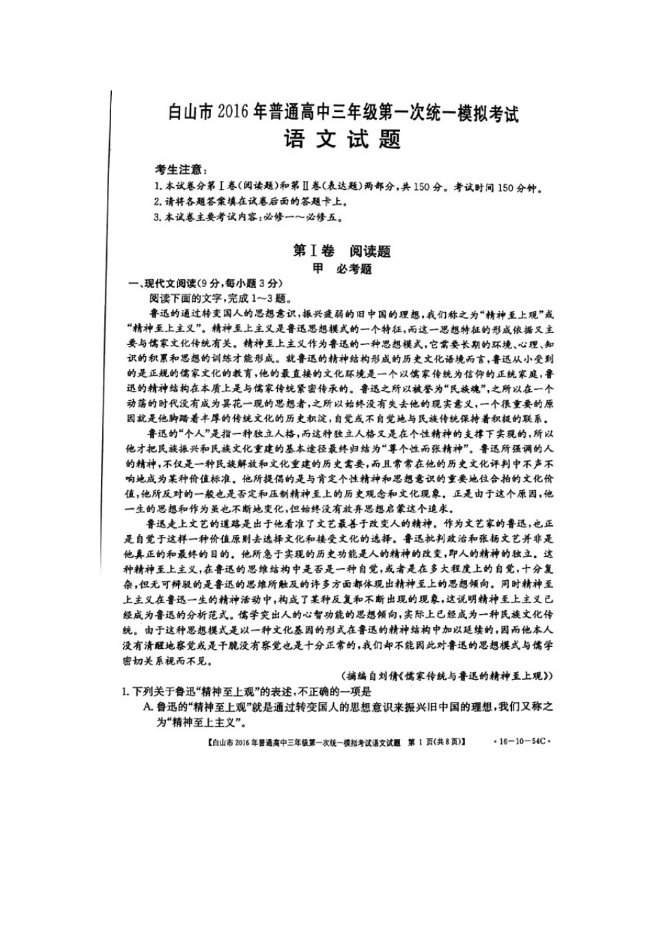 吉林省白山市普通高三语文第一次统一模拟考试试卷扫描版无答案试卷_第1页