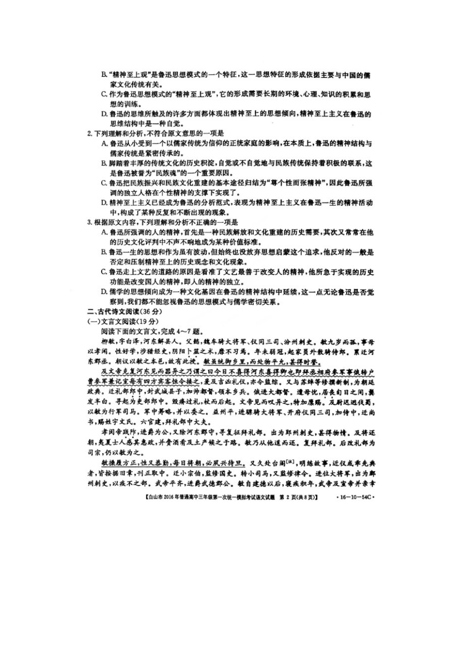 吉林省白山市普通高三语文第一次统一模拟考试试卷扫描版无答案试卷_第2页