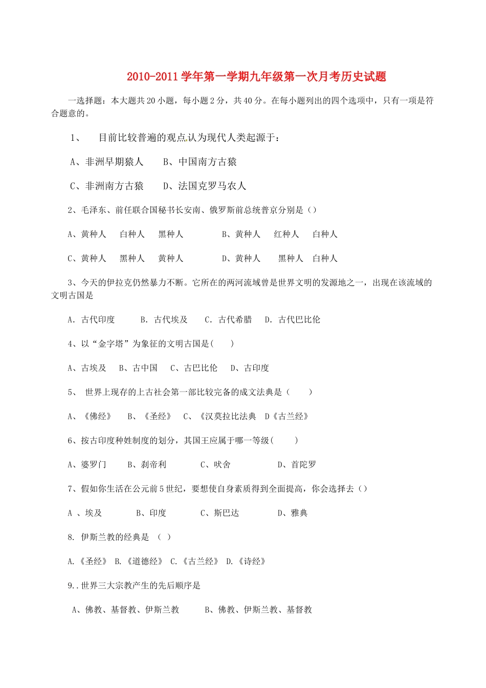 九年级历史第一次月考试卷无答案试卷_第1页