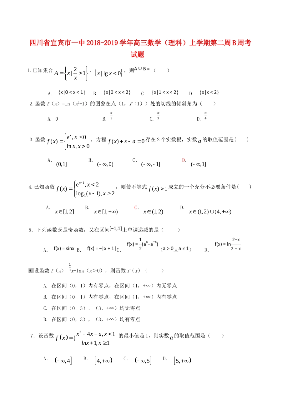 四川省宜宾市一中高三数学(理科)上学期第二周B周考试卷_第1页