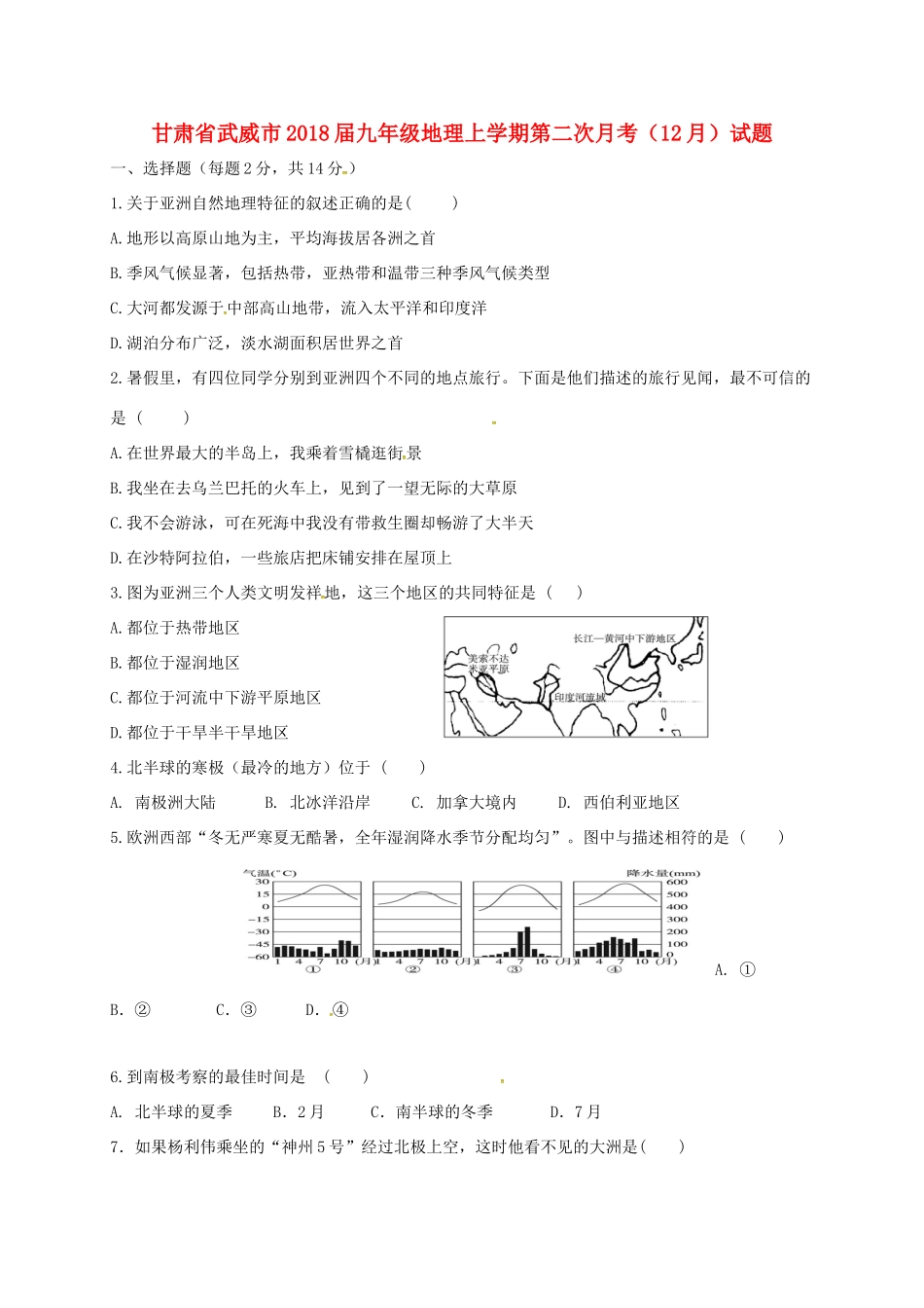 九年级地理上学期第二次月考(12月)试卷_第1页