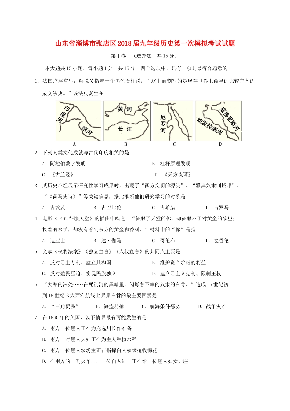 山东省淄博市张店区九年级历史第一次模拟考试试卷_第1页