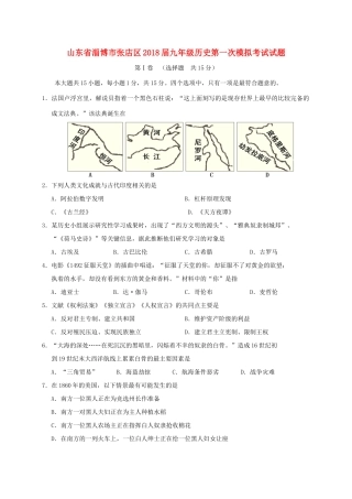 山东省淄博市张店区九年级历史第一次模拟考试试卷