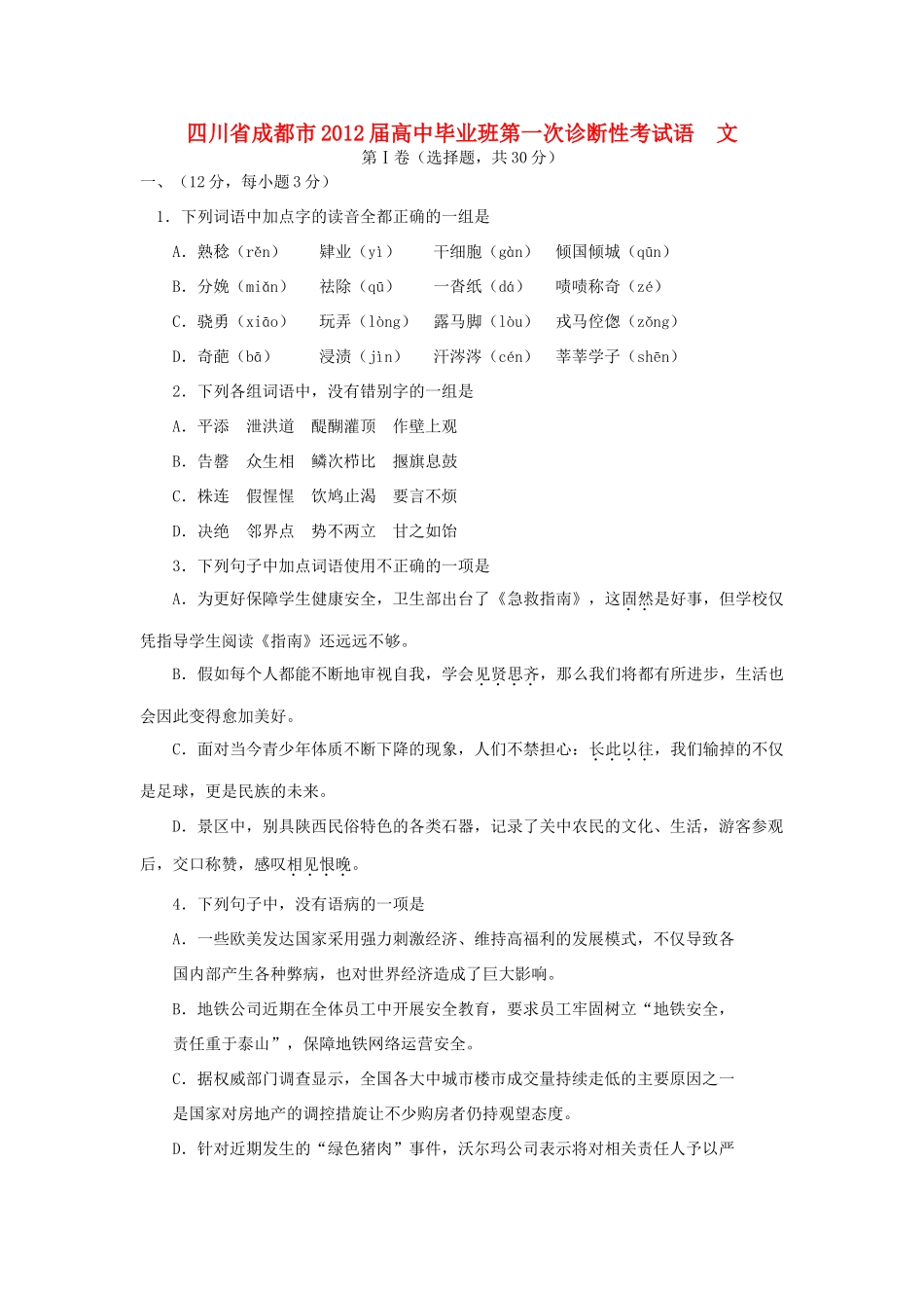 四川省成都市高三语文第一次模拟考试新人教版试卷_第1页