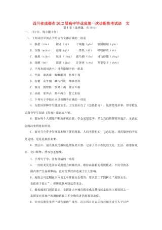 四川省成都市高三语文第一次模拟考试新人教版试卷