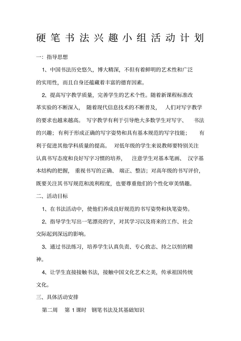书法兴趣小组计划及记录_第1页