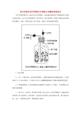 初中生物光合作用吸收CO2释放O2的整体实验设计学法指导 试题